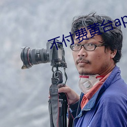 不(bù)付费(fèi)黄台(tái)app