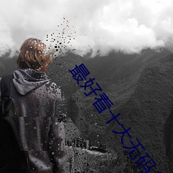 最好看十大无码AV