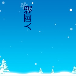 人(rén)面鲵