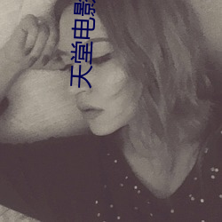 天堂(táng)电影院 影(yǐng)评