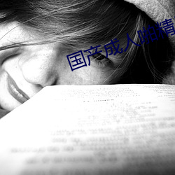 国产成人啪精品(pǐn)视频免费