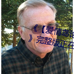 《【爱情(情)岛论坛亚洲永久入口口】》完整版正在播放