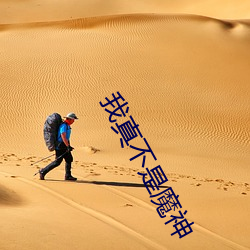 我真不是魔神