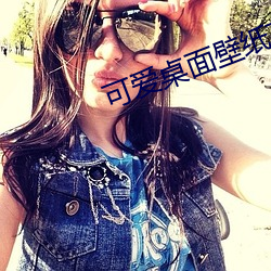 可爱桌面壁纸高清