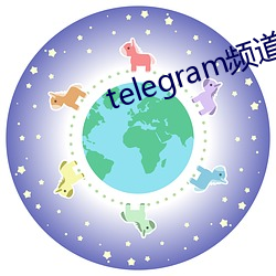 telegram频(頻)道(道)大全(全)