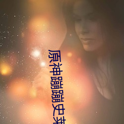 原神蹦蹦史莱姆活动地址 蹦蹦史莱姆网页活动入口[图]