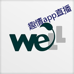 趣情app直播