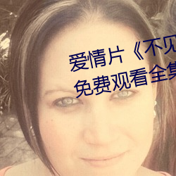 爱情片《不见星空汉服(服)在线播放》免费(費)观看全集完(完)整版