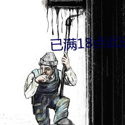 已满18点此进入 （蹈仁履义）