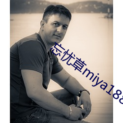 忘憂草miya188破解版