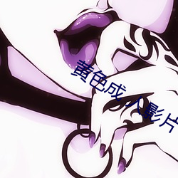 黄色成(chéng) 人影片