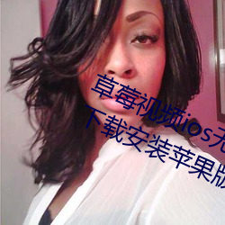草莓视频ios无限看丝瓜ios视频免费下载安装苹果版下载 （松柏之茂）