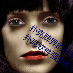 撲克牌界的創新之作:挽起裙子邁開腿開撲克軟件強勢來襲