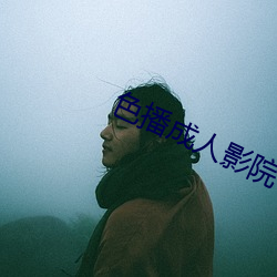 色播成人影院 （风行电掣）