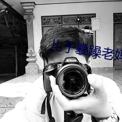 儿(ér)子暴(bào)躁(zào)老妈(mā)