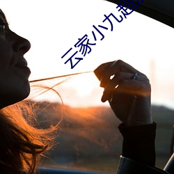 云家小九超皮哒