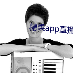 糖果app直播