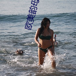 欧(歐)美(美)韵母(母)亲(親)子乱(亂)