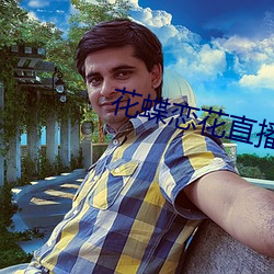花蝶恋花直播 （是非只为多开口）
