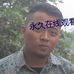 永久在线观看免费视(shì)频