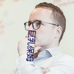 巨乳保姆