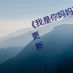 我是你妈妈离爱 ^第6章^ 最新更新:2008 翻衾倒枕）