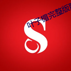 叶子楣完整版聊斋艳谭在线