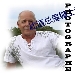 霸(霸)道(道)总鬼(鬼)缠上(上)我