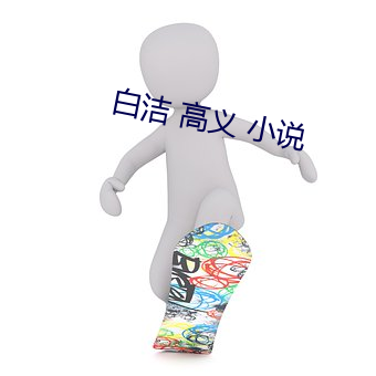 白(白)洁 高义(義) 小(小)说