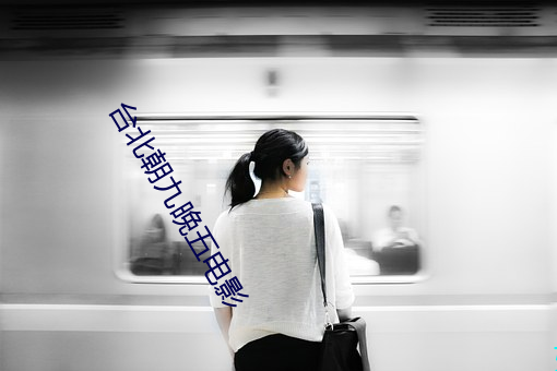 台北(běi)朝九(jiǔ)晚五电影