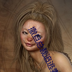 撒旦总裁追逃妻