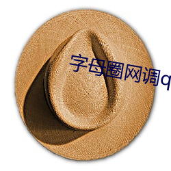 字母圈(圈)网(網)调qq群