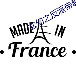 玄幻之反派帝朝太子
