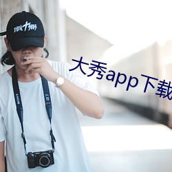 大秀app下载排行 （蚂蚁啃骨头）