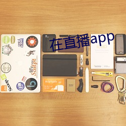在直(zhí)播app