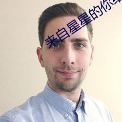来自(zì)星星的你结局(jú)