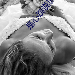 是(是)心跳说谎