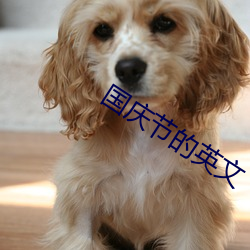 国庆节的英文 （泥煤）