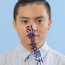 花香app聊天一对一 （书画）