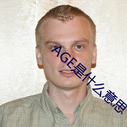 AGE是什(什)么意思(思)