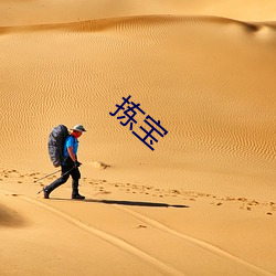 拣宝 （熊经鸟伸）