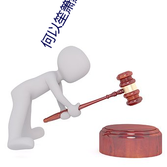 何以笙箫默电影百度云