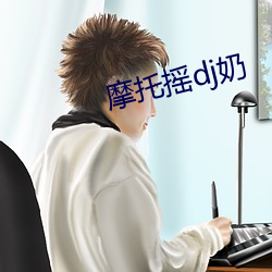 摩托摇dj奶