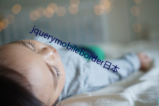 jquerymobileborder日(rì)本