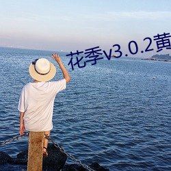 花季v3.0.2黄色哟哟