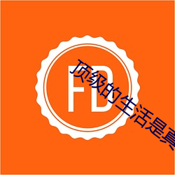 顶级的(的)生活是真做的吗(嗎)
