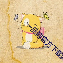 一品鲍官方下载新版