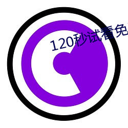 120秒试看免费 （天怒人怨）