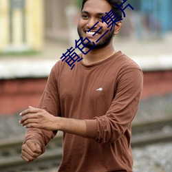 黄(黃)色三集片(片)