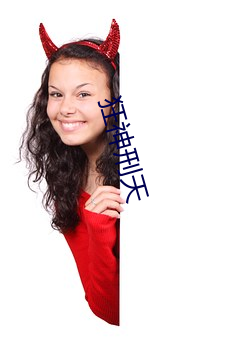 狂神刑天